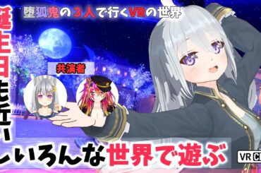 いつものメンバーを連れまわしていろんな世界で遊ぶ【VRChat】