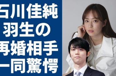 石川佳純が羽生結弦の極秘再婚した妻の真相に一同驚愕...！「私と結婚しよう」オリンピックでも活躍した美人卓球選手の極秘交際の実態や暴露された本当の引退理由に驚きを隠さない...