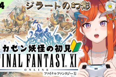 #4【初見🔰FF11】ばあさんだったんか・・・◆Odin鯖【FINAL FANTASY XI】