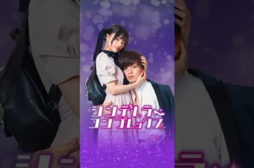 『シンデレラ・コンプレックス』ティザー予告映像  #ごっこ倶楽部#ショートドラマ #ショートフィルム #ドラマ #映画 #webreen #短編ドラマ #短編映画 #藤咲凪 #井口綾子 #渡辺大貴