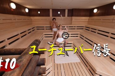 【第10話】ユーチューバー信長【戦国サウナ】  #Shorts
