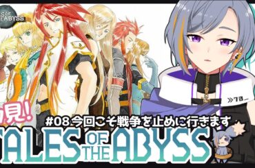 【ToA】今回こそ戦争を止めに行くぞ!!【テイルズオブジアビス/08】