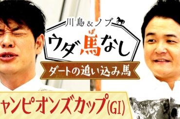 「一番最初に見せるレースはコレ！」競馬ファンがド肝を抜かれたダートの追い込み馬！衝撃レースに川島とノブ大興奮!！【川島＆ノブ ウダ馬なし】