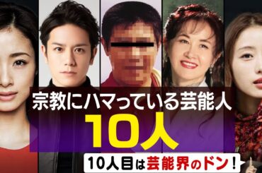 宗教にハマっている芸能人10名　なぜ入信した？