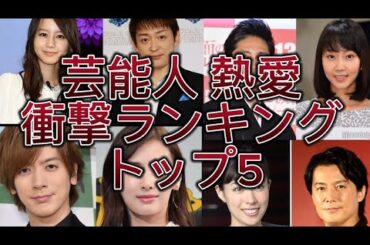 芸能人 熱愛 衝撃ランキング トップ5#雑学 #カップル #プロポーズ