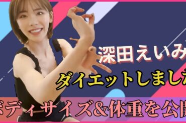 ダイエットしました。ボディサイズ&体重を公開【深田えいみ 抜きch】