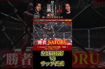 SATORU vs サップ西成！バチバチの殴り合いが凄すぎる！【ブレイキングダウン10/ブレイキングダウン/BreakingDown/オーディション】#shorts