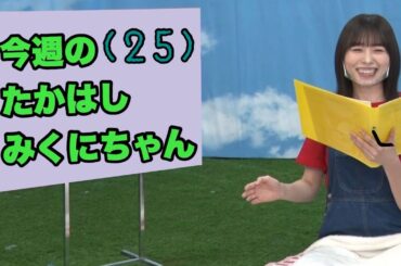 今週のたかはしみくにちゃん(25)