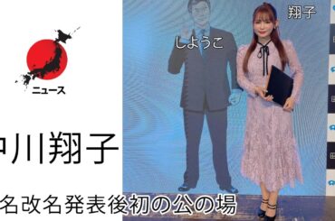 [ ニュース 中川翔子 ] 本名改名発表後初の公の場 日本