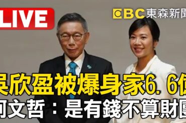 🔴吳欣盈被爆身家有6.6億房產！柯文哲：是有錢不算財團 @newsebc