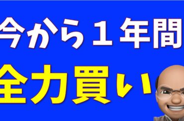 【米国株】今から１年、全力買い