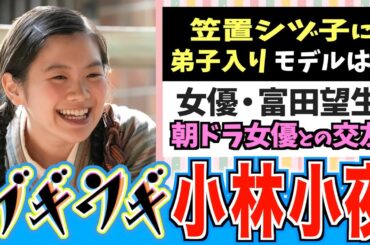 【ブギウギ】新キャラ•小林小夜と女優•富田望生さんを徹底解剖！モデルはいる？ダイエットの秘密と朝ドラヒロインとの交流は？【朝ドラ】趣里