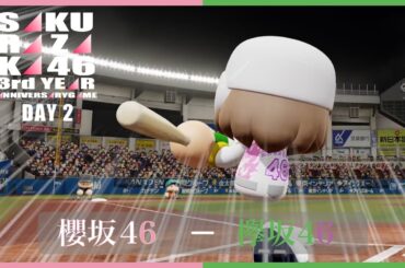 櫻坂46 3rd YEAR ANNIVERSARY LIVE開催記念！櫻坂46対欅坂46OG DAY 2【パワプロ2023観戦試合】 #櫻坂46 #欅坂46 #パワプロ