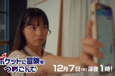 【公式】木ドラ24『ポケットに冒険をつめこんで』第8話予告映像｜テレビ東京