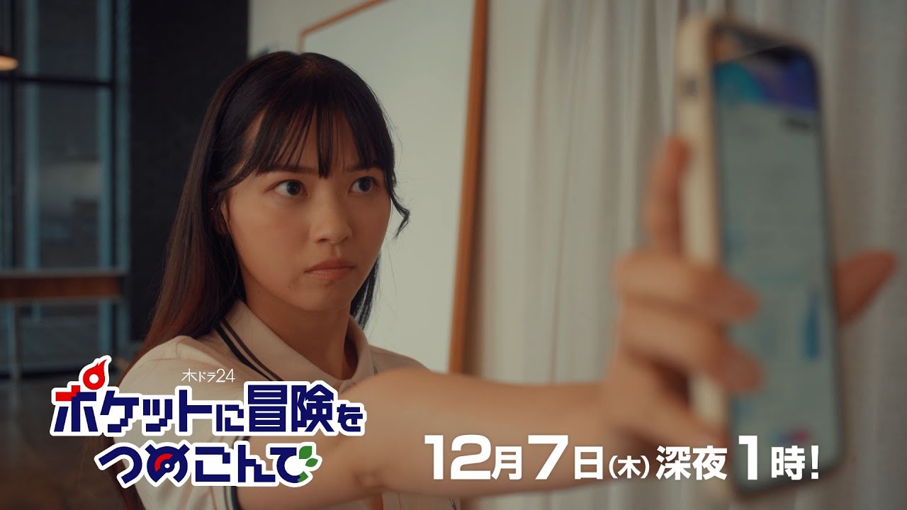 【公式】木ドラ24『ポケットに冒険をつめこんで』第8話予告映像|テレビ東京 【公式】木ドラ24『ポケットに冒険をつめこんで』第8話予告映像|テレビ東京