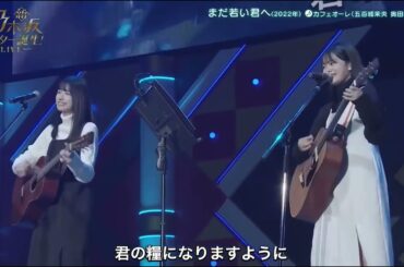 まだ若い君へ/カフェオーレ（五百城茉央×奥田いろは）　乃木坂46 5期生　スタ誕ライブ　新乃木坂スター誕生