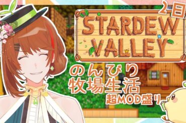 【#StardewValley】ひよこ民の為の鳥小屋を作るのだ！【urika / 新人Vtuber】