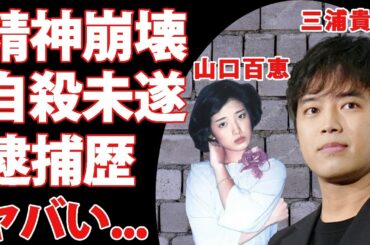 三浦貴大が精神崩壊し自●未遂した理由...隠された逮捕歴に驚きを隠せない...山口百恵と三浦友和を両親に持つ俳優が極秘結婚を噂される人物がヤバすぎた...