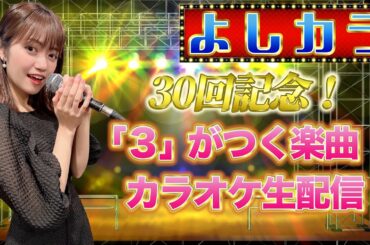 #30【よしカラ】30回記念！「３」がつく楽曲カラオケ生配信！