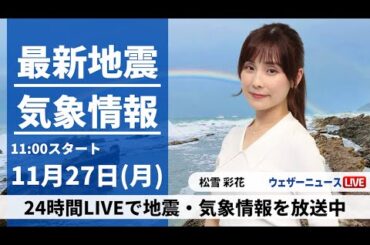 【LIVE】最新気象・地震情報 2023年11月27日(月)/東京や大阪は穏やかな晴天　北日本は天気下り坂〈ウェザーニュースLiVEコーヒータイム〉