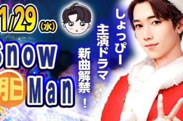 ( *´艸｀)🔥新曲解禁🔥⛄SnowMan⛄11/29(水)⛄出演情報＆ニュース⛄