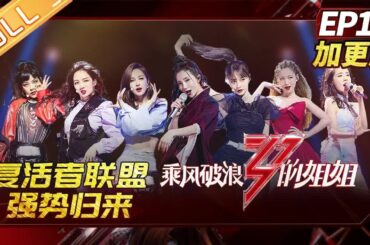 【精彩回顾】《乘风破浪的姐姐》第10期加更版：复活赛前的晚宴 姐姐们回忆“人生序章” Sisters Who Make Waves EP10 Extra | MangoTV