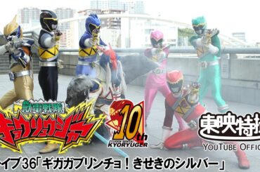 獣電戦隊キョウリュウジャー　第36話[公式]