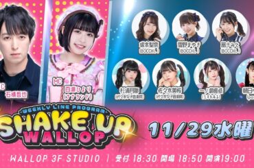 2023.11.29_SHAKE UP WALLOP 水曜日