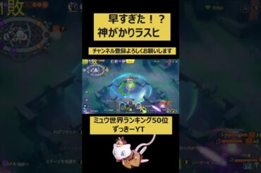 【ポケモンユナイト】ミュウ世界ランキング50位！ずっきーYT！