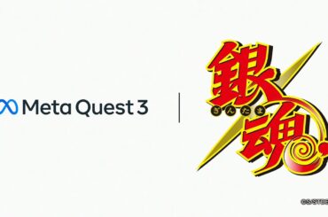 TVアニメ「銀魂」× Meta Quest 3 コラボCM