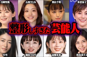整形しすぎた芸能人37選【ゆっくり解説】