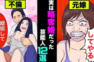 実は略奪婚だった芸能人12選！〇〇は姑息な手を使って結婚していた【アニメ】【漫画】【実話】