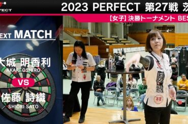 大城明香利 vs 佐藤詩織【女子BEST16】2023 PERFECTツアー 第27戦 茨城