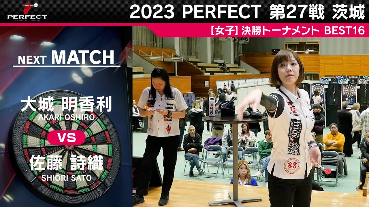 大城明香利 vs 佐藤詩織【女子BEST16】2023 PERFECTツアー 第27戦 茨城 大城明香利 vs 佐藤詩織【女子BEST16】2023 PERFECTツアー 第27戦 茨城