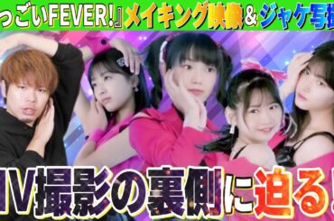 『すっごいFEVER！』のMVメイキング映像とジャケット撮影メイキング見て推しへの愛が爆発する男【モーニング娘。'23】