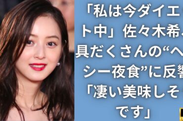 「私は今ダイエット中」佐々木希、具だくさんの“ヘルシー夜食”に反響「凄い美味しそうです」