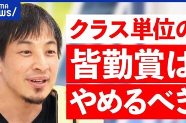 【皆勤賞】家族旅行で学校休むってアリ？体験格差が広がる？ネットで学べる環境は？ひろゆきと議論｜アベプラ