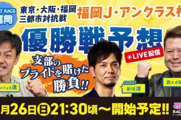【東京・大阪・福岡三都市対抗戦 - 福岡Ｊ・アンクラス杯】ボートレース福岡優勝戦予想！コンバット満・西スポ記者森の買い目とレース展望を大公開
