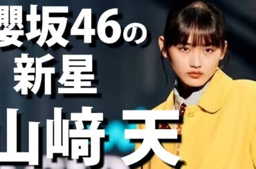 【櫻坂46】祝3周年＆紅白返り咲き！櫻満開に導く大エース山﨑天さんを紹介！【パブロアイドル#7】