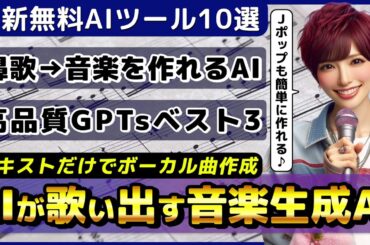 ChatGPT高品質GPTsベスト3/テキストからJ-POPを作れる音楽生成AI「Suno AI」/テキストや鼻歌から曲を作れるAI「Musicfy」【今週公開の最新AIツール&ニュース】
