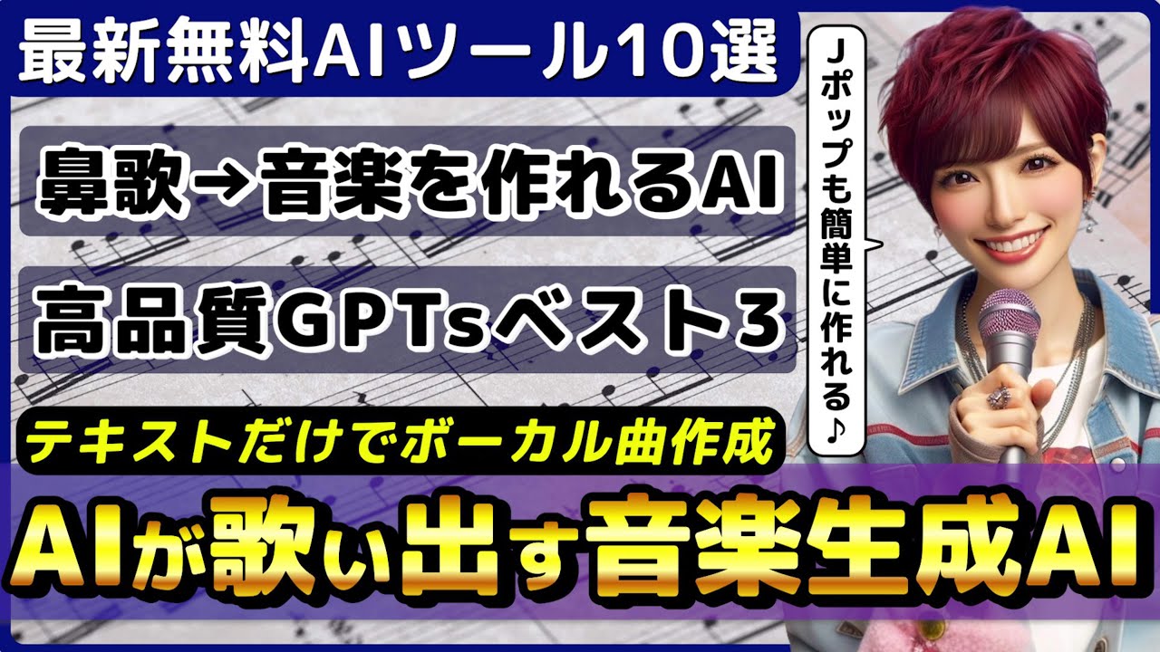 ChatGPT高品質GPTsベスト3/テキストからJ-POPを作れる音楽生成AI「Suno AI」/テキストや鼻歌から曲を作れるAI「Musicfy」【今週公開の最新AIツール&ニュース】 ChatGPT高品質GPTsベスト3/テキストからJ-POPを作れる音楽生成AI「Suno AI」/テキストや鼻歌から曲を作れるAI「Musicfy」【今週公開の最新AIツール&ニュース】