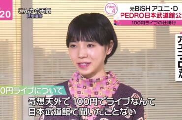 元ＢｉＳＨ・アユニＤ・ＰＥＤＲＯ日本武道館『newsevery 』2023年11月30日【HD】