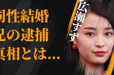 広瀬すずと山崎賢人が同棲状態で結婚間近…地元の友人が明かす“評判の悪さ”に言葉を失う…「流浪の月」でも有名な女優の実の兄が“逮捕”された原因に驚きを隠せない…
