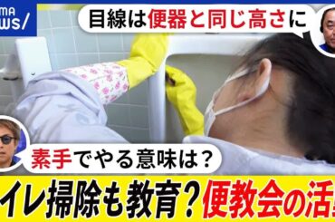 【便教会】トイレ掃除で心を磨く？素手が重要？時代錯誤と批判も？学校の掃除は子どもがやるべき？田村淳と考える｜アベプラ