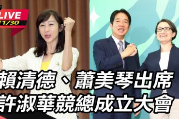 【直播完整版】賴清德、蕭美琴出席許淑華競總成立大會