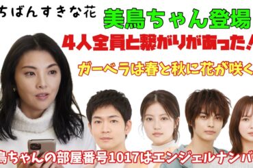 いちばんすきな花　美鳥ちゃん登場‼︎4人全員と繋がりがあった⁉︎ガーベラは春と秋に花が咲く⁈美鳥ちゃんの部屋は番号1017はエンジェルナンバー‼︎