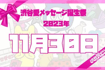 【2023年11月30日】渋谷愛メッセージ誕生祭♡【フル】