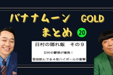【作業・睡眠用】隠れ食い２０２１⑨〜12まとめ【バナナムーンGOLD】