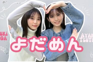 “よだめん”が𝐛𝐢𝐬1月号の表紙に登場🐹♥︎🐏乃木坂46与田祐希・筒井あやめ