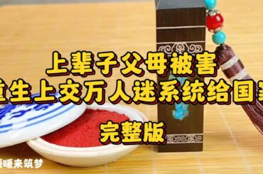 （完整版）我带着万人迷系统在人体贩卖组织集团当卧底。使用「肤如凝脂」逃脱捆绑。使用「神魂颠倒」让罪犯